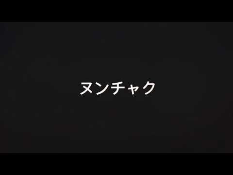 ヌンチャク技　nunchaku waza