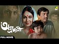 Aggradani Bengali Full Movie Sumitra Mukherjee Soumitra Chatterjee Prosenjit Chatterjee
