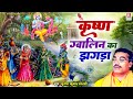 जन्माष्ठमी कथा कृष्ण ग्वालिन का झगड़�