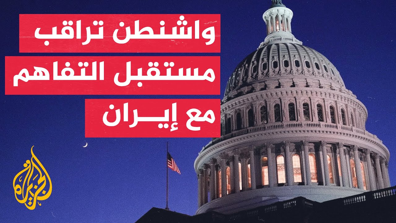 فيديو | نافذة من أمريكا | أسواق نيويورك تنتعش مع تراجع التوترات وترقب ملف إيران