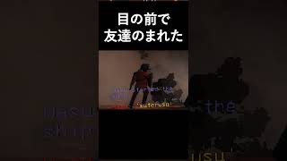 目の前で友達呑まれた #shorts
