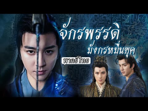 พากย์ไทย | พี่ใหญ่ตระกูลซูถูกหักหลัง🧘‍♂️เขาบำเพ็ญเซียนท่ามกลางเพลิงแค้นกลายเป็นผู้มีพลังไร้เทียมทาน🔥