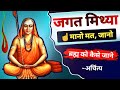 Brahm Satya Jagat Mithya मानो मत जानो Satya Kya Hai ईश्वर क्या