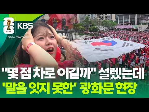 “열심히 응원했지만”…탄식만 넘쳐난 광화문 광장 / KBS 2026.06.25.