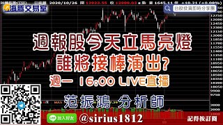 【海豚交易室】#范振鴻 1026，週報股今天立馬亮燈 誰將接棒演出?週一 16:00 LIVE直播 (圖)