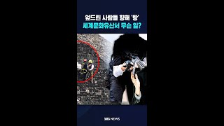 엎드린 사람들 향해 '탕'..세계문화유산서 무슨 일? #shorts
