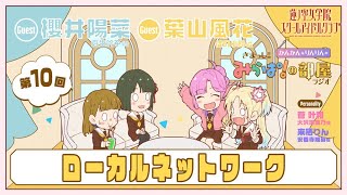 [蓮ノ空] みらぱ廣播，104對學姊們的感想