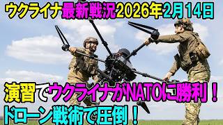 【ウクライナ戦況】26年2月14日。