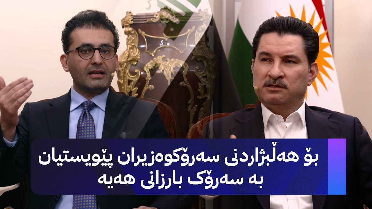 ڤیدیۆ | دوو قسە : بۆ هەڵبژاردنی سەرۆکوەزیران پێویستیان بە سەرۆک بارزانی هەیە
