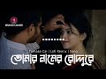 Tomar Namer Roddure - Tomake Chai (Lofi Remix + Lyrics) Arijit Singh | Jodi Sotti Jante Chao Lofi