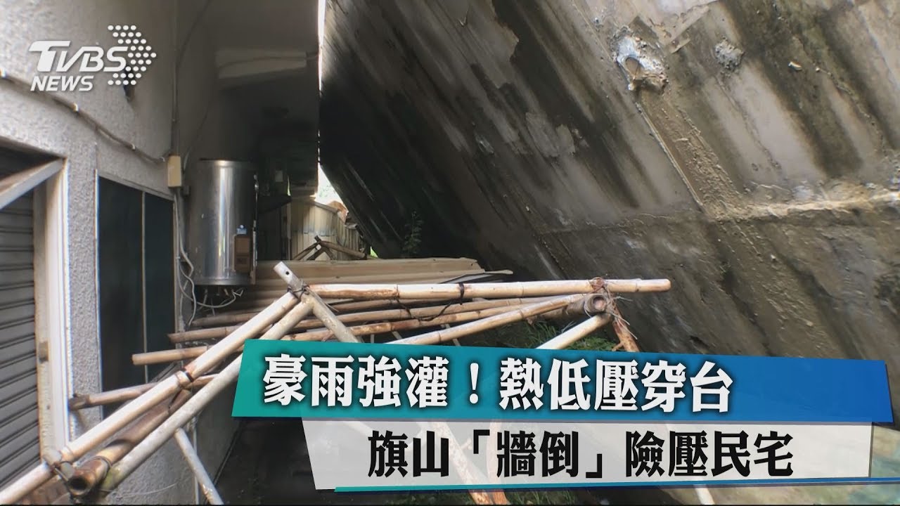 豪雨強灌熱低壓穿台　旗山牆倒險壓民宅