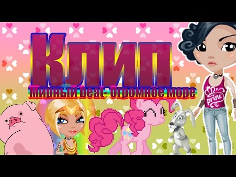 Аватария: Клип. Мирный beat - Огромное море