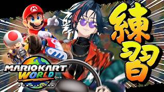 【 マリオカートワールド 】マリカワ合同練習会の開催を宣言するッ！！【 魁星 / にじさんじ 】