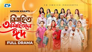 Download lagu বিবাহিত অবিবাহিতদের ঈদ | Eid Special | Mohin Khan | Sabuj | Mim | Tuhin | Saba | New Natok 2026 mp3