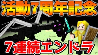 【生放送】活動7周年記念：7連続エンドラ討伐【マインクラフト】