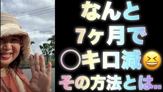 7ヶ月で◯キロ痩せててビックリ‼️その方法とは.. #ダイエット 