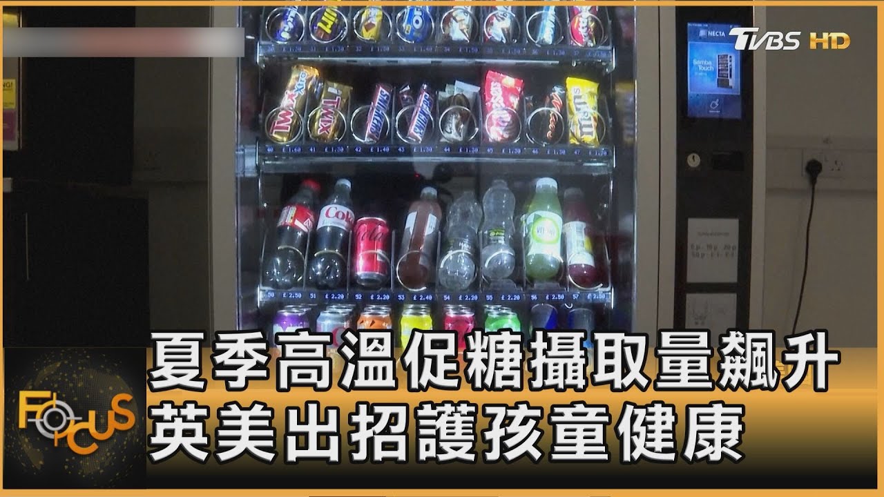 夏季高溫促糖攝取量飆升 英美出招護孩童健康