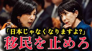 【参政党vs高市早苗】移民政策について大激論した結果...【国会 政治 移民 外国人 高市早苗 ニュース 作業用】