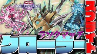 【遊戯王マスターデュエル】レベル2はだいたい友達『クローラースプライト』