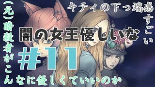 【一人実況】JKは闇に向かう【アリスと闇の女王 #11】