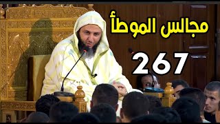 مجالس الموطأ - 267- الشيخ سعيد الكملي - 2022 image