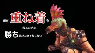 MHW 僕が重ね着を着るために 勝ち続けなきゃならない