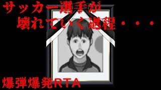 [実況ワールドサッカー2000]爆弾爆発RTA