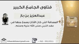 المسافة التي كان الأذان يسمع منها في عهد النبي صلى الله عليه وسلم - بن باز - مشروع كبار العلماء image