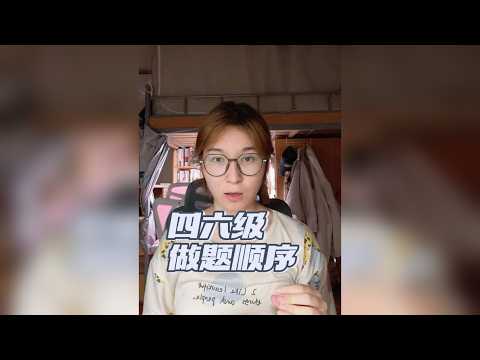 四六级做题顺序怎么来？