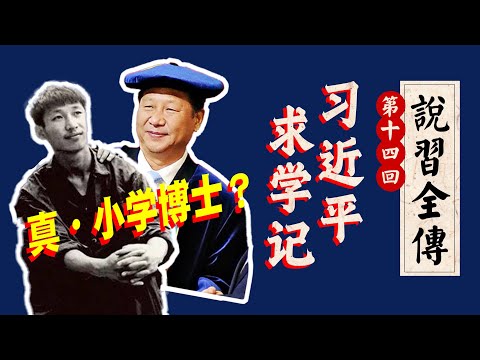 习近平求学记：写经济学论文，怎拿清华&ldquo;法学博士&rdquo;？工农兵大学生算&ldquo;大学生&rdquo;吗？｜王岐山｜王沪宁｜李克强｜陈希｜清华｜《说习全传》十四回