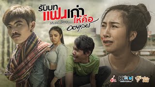 รับบทแฟนเก่าให้คือ – ออยเลอร์