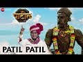 Patil Patil | Patil |  Adarsh Shinde, Aanand Shinde & Sonali Chandrate Patel | Narendra & SRM Alien