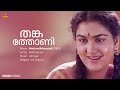 Thankathoni Video Song Jayaram Urvashi KS Chithra Johnson Kaithapram Malayalam Melody
