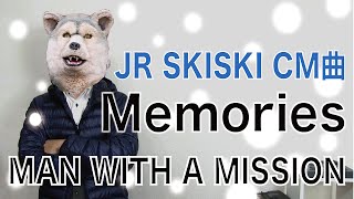 「Memories」MAN WITH A MISSION【歌詞付き】JR SKISKI CM曲「メモリーズ」マンウィズ【新曲/和訳】