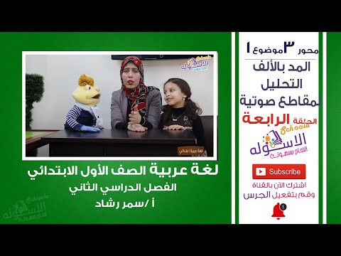 عربي أولى ابتدائي 2019 | التحليل لمقاطع صوتية |المنهج الجديد تواصل| الحلقة الرابعة-جزء2 | الاسكوله