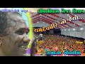 RAMA PIR NO HELO RAMDAS GONDALIYA PIPLIDHAM NEJA UTSAV RAMDAS GONDALIYA