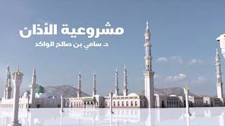 صورة مشروعية الأذان د. سامي الواكد .