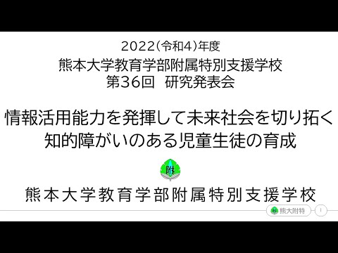 総合人間学科 研究の全体説明（2023/2/12(日)開催：熊本大学教育学部附属特別支援学校第36回研究発表会）