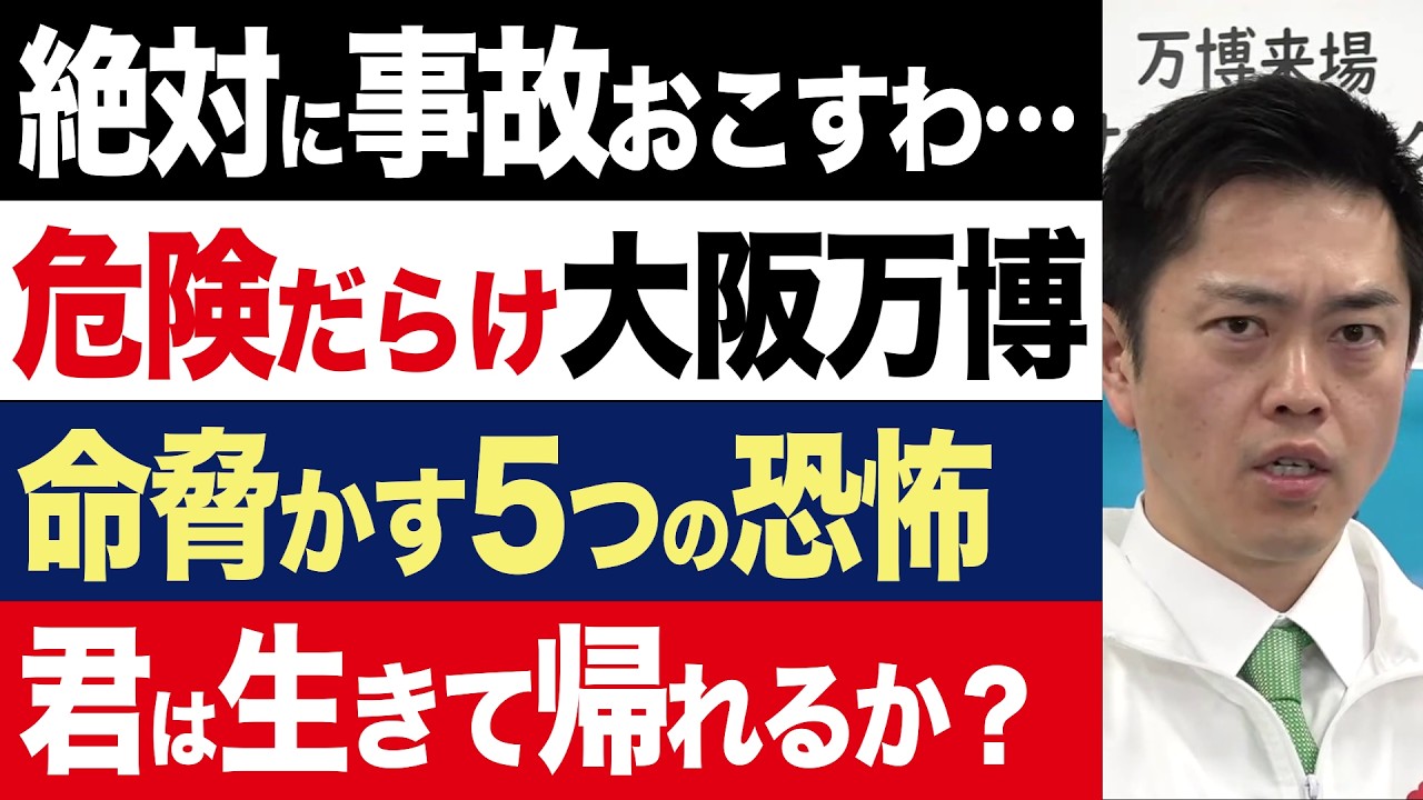 【2chニュース】恐怖…大阪万博、開幕前に知っておきたい命脅かす5つの危険要素【時事ゆっくり】