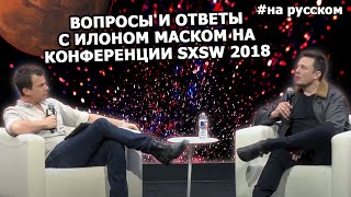 Вопросы и ответы с Илоном Маском на конференции SXSW 2018 |10.03.2018| (На русском) - YouTube Вопросы и ответы с Илоном Маском на конференции SXSW 2018 |10.03.2018| (На русском) - YouTube