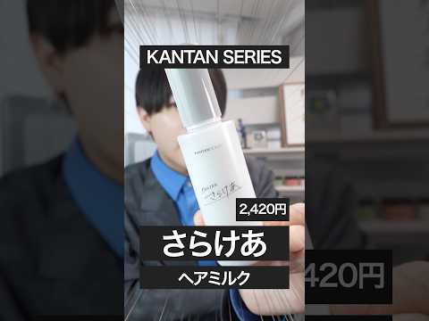 【神回】市販界を超越したヘアミルクが発売されました。#kantanseries