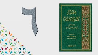 ٦. مختصر كتاب الاعتصام | الشيخ عادل بن أحمد image