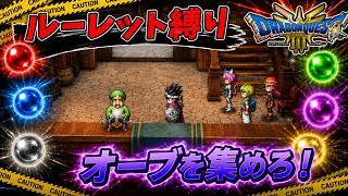 【ルーレット縛り】オーブを集めろ！【DQ3HD-2D】【ゆっくり実況】