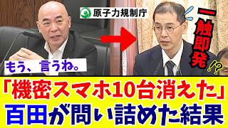【国会激震】百田尚樹代表が原子力規制庁の「公用スマホ紛失問題」を鋭く追及！国会で明かされた驚きの答弁【日本保守党】