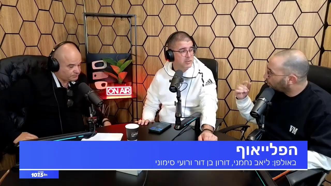 הפלייאוף - 19.01.26