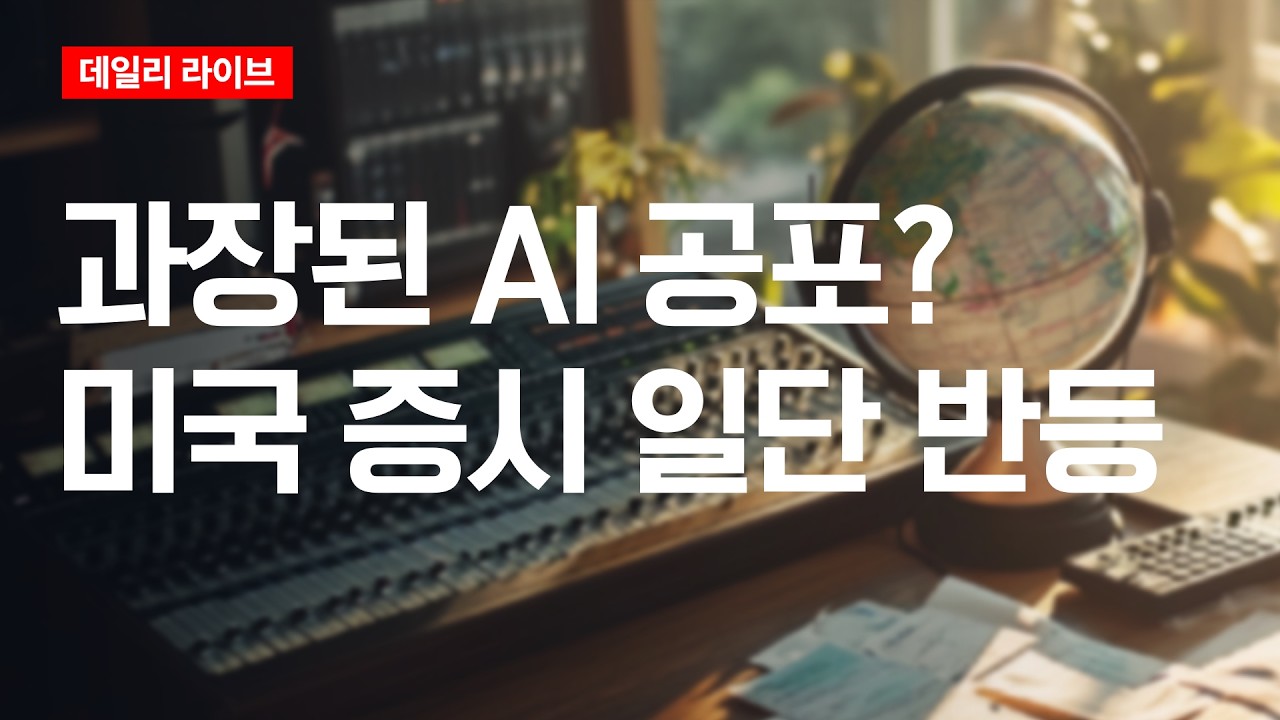 과장된 AI 공포? 미국 증시 일단 반등 | 데일리 라이브 | 2026.2.25(수)