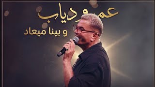 Download lagu Amr Diab - Osad Einy LIVE AUC 2026 - قصاد عيني لايڤ mp3
