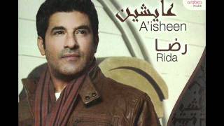 اغاني البوم عايشين رضا