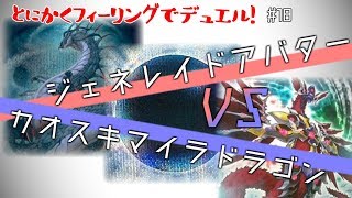 【#遊戯王】「王(ジェネレイド)」と《邪神アバター》による超凶悪レイドバトル！とにかくフィーリングでデュエル！-Pt18【#デュエル動画】
