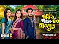 গরিব ঘরে রাজপুত্র ৪০ Gorib Ghore Rajputro Episode 40 Miraz Khan An
